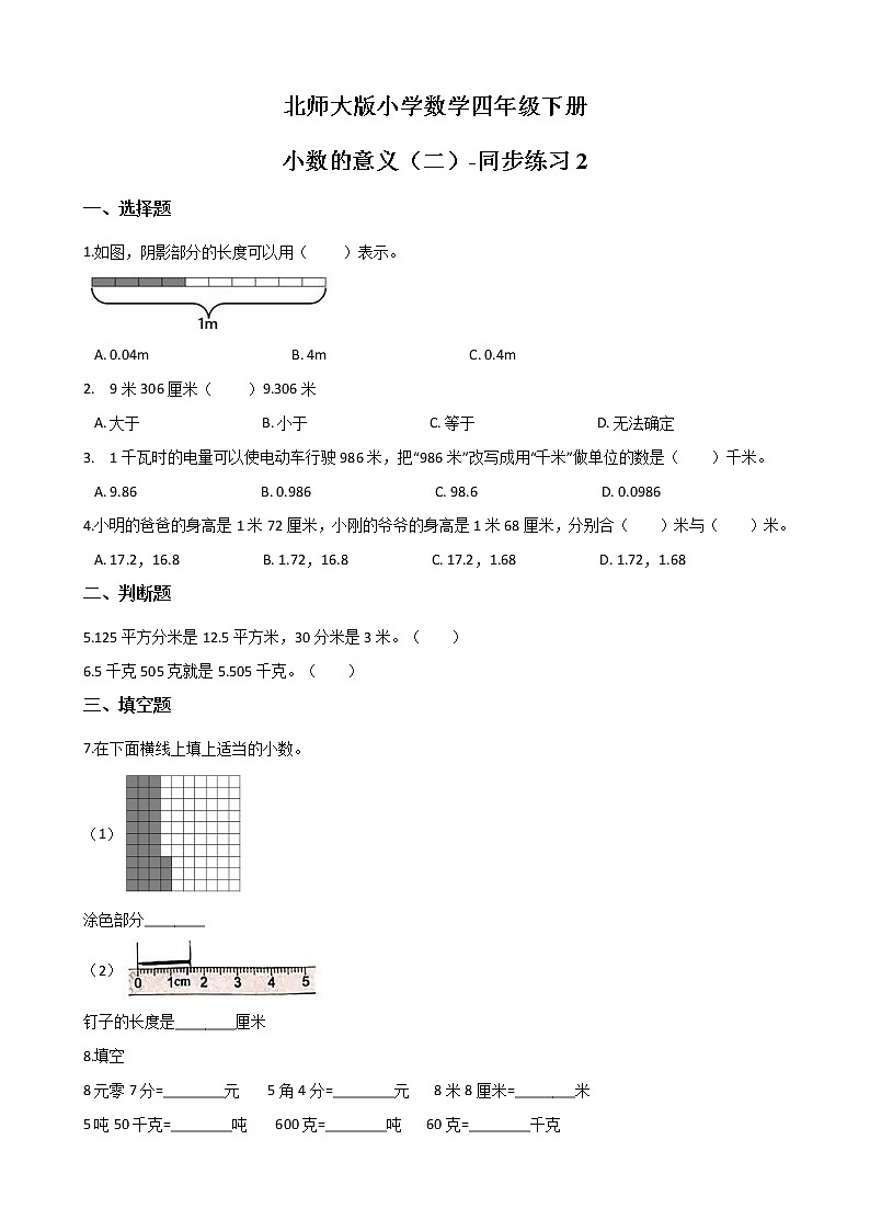 北师大版数学四下1.2 小数的意义（二）ppt课件+教案+同步练习01