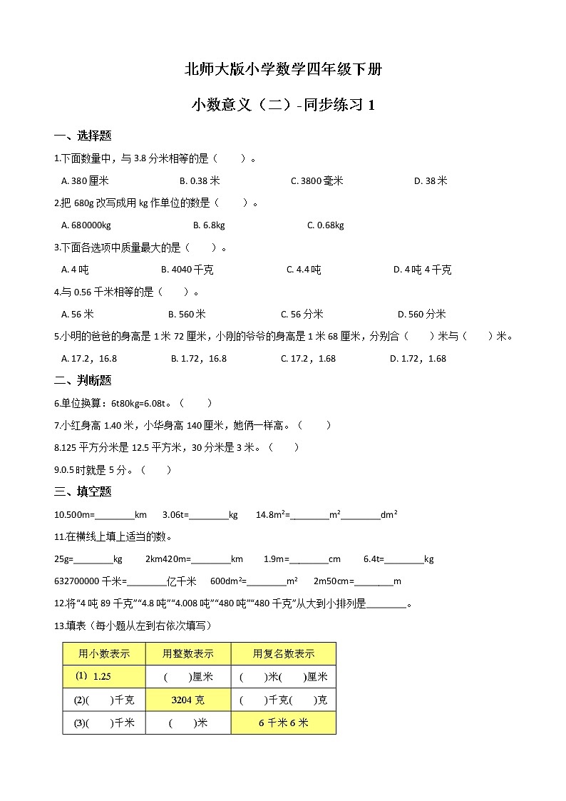 北师大版数学四下1.2 小数的意义（二）ppt课件+教案+同步练习01