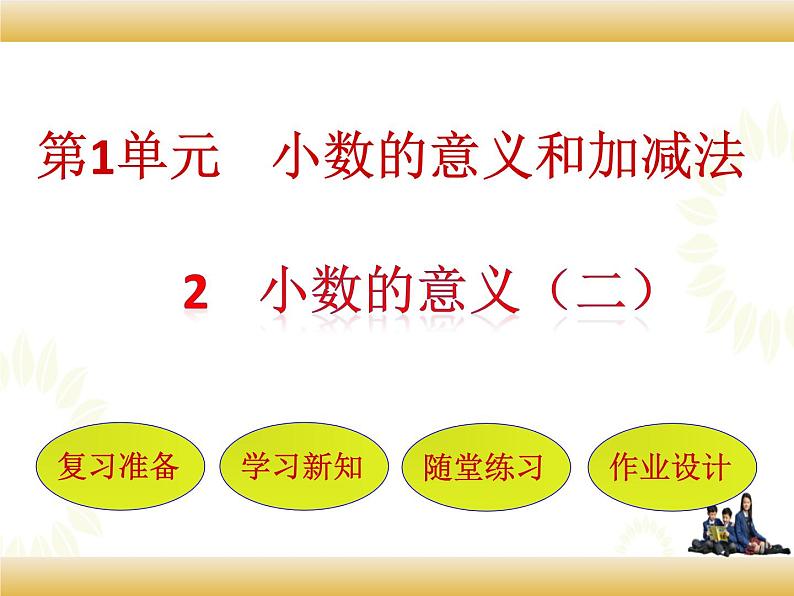北师大版数学四下1.2 小数的意义（二）ppt课件+教案+同步练习01