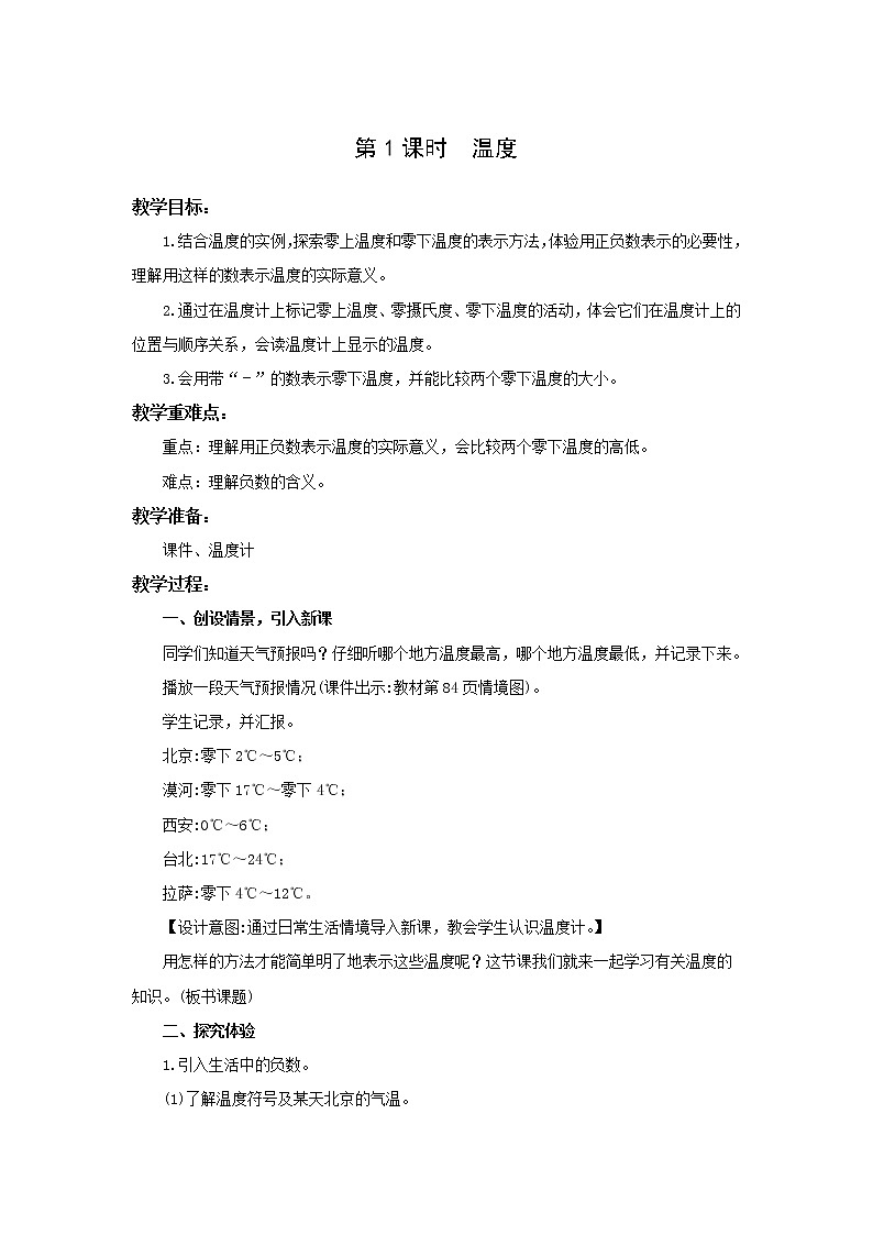 北师大版四年级上册第七单元第1课时 温度 教学设计01