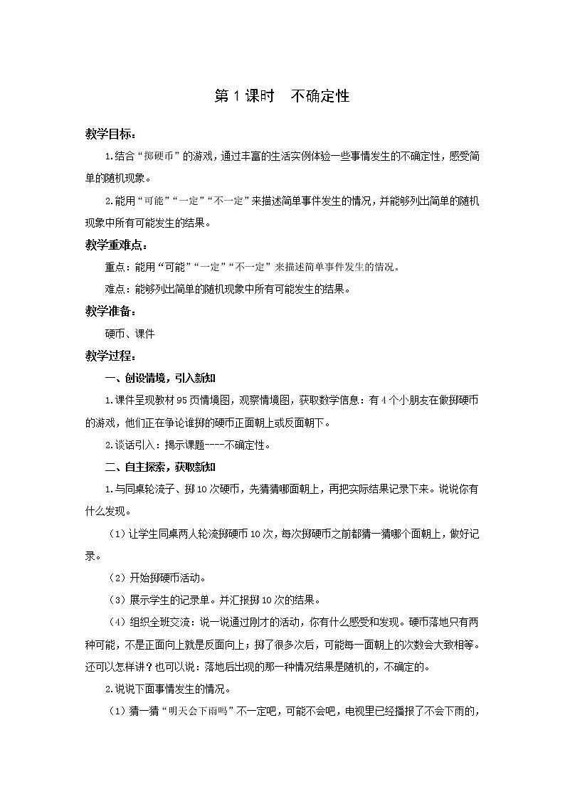 北师大版四年级上册第八单元第1课时 不确定性 教学设计01