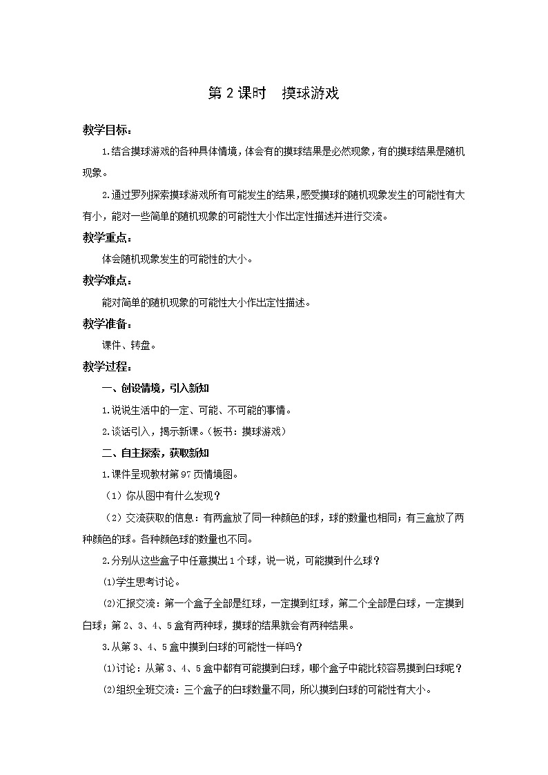 北师大版四年级上册第八单元第2课时 摸球游戏 教学设计01