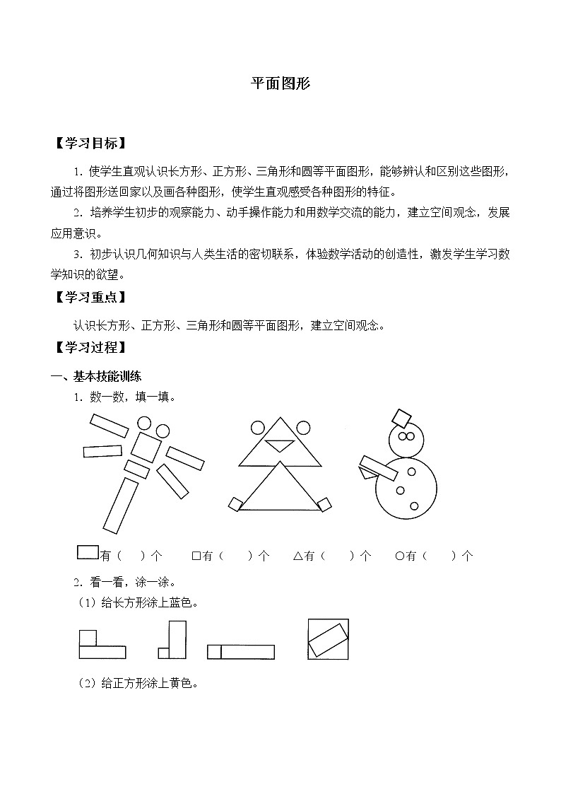 浙教版一年级数学上册2、平面图形  学案01