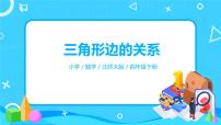 小学北师大版探索与发现（二）三角形边的关系示范课ppt课件