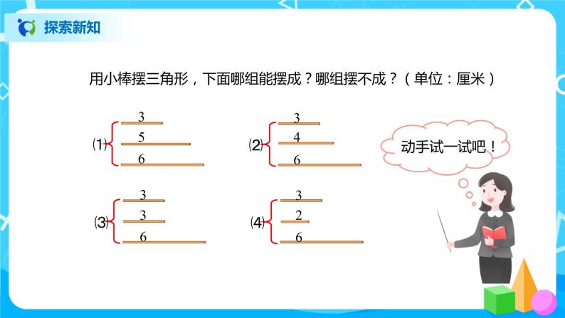 北师大版四年级下册《探索与发现：三角形边的关系》课件+教案+同步练习06