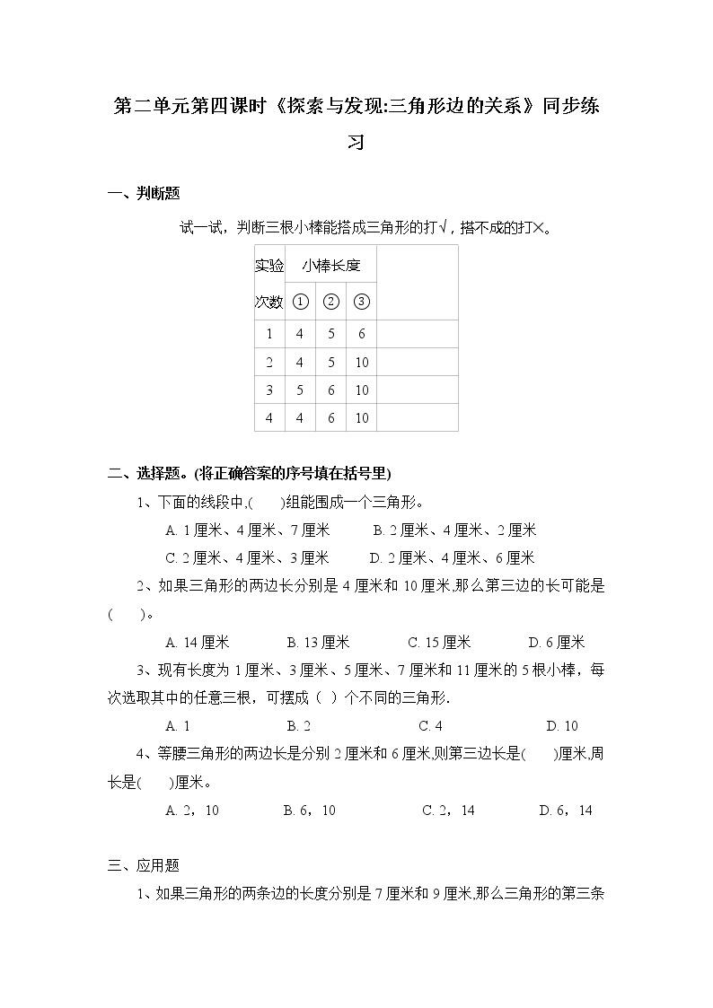 北师大版四年级下册《探索与发现：三角形边的关系》课件+教案+同步练习01