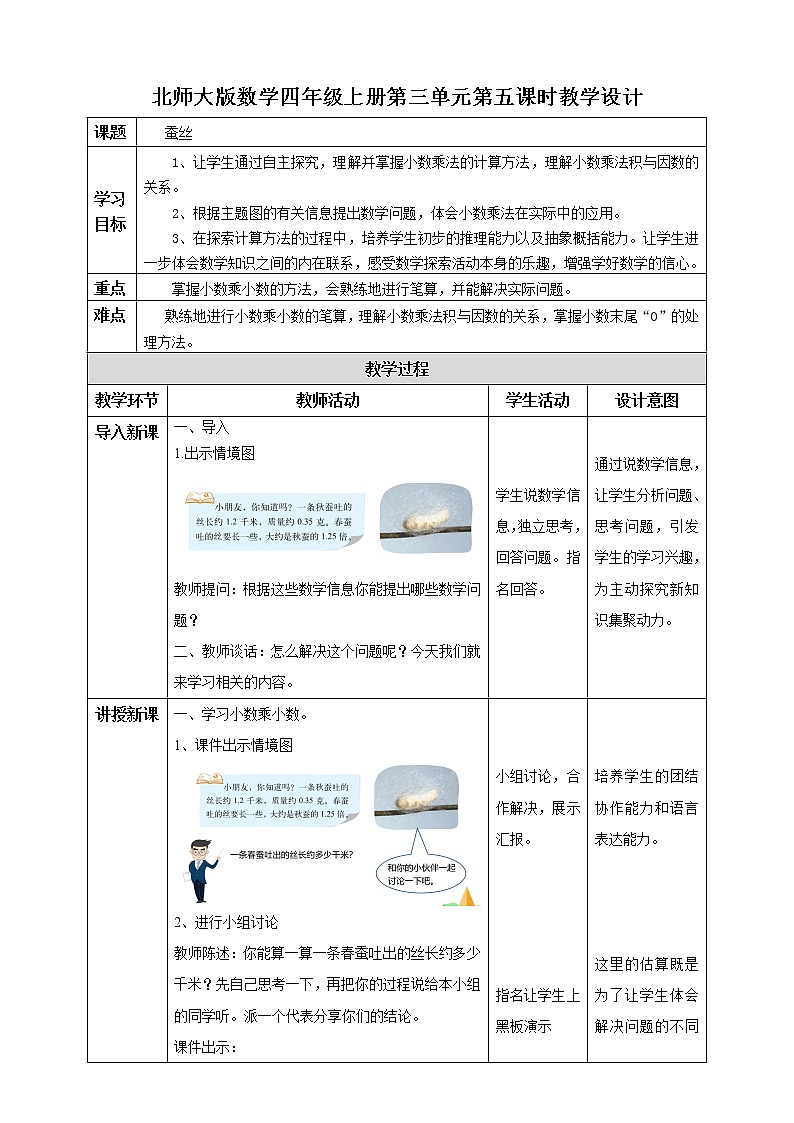 北师大版四年级下册《蚕丝》课件+教案+同步练习01