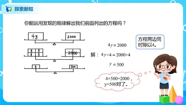 北师大版四年级下册《解方程（二）》课件+教案+同步练习08