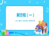 北师大版四年级下册《解方程（一）》课件+教案+同步练习