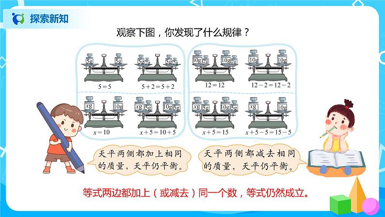 北师大版四年级下册《解方程（一）》课件+教案+同步练习06