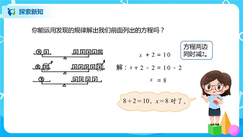 北师大版四年级下册《解方程（一）》课件+教案+同步练习07