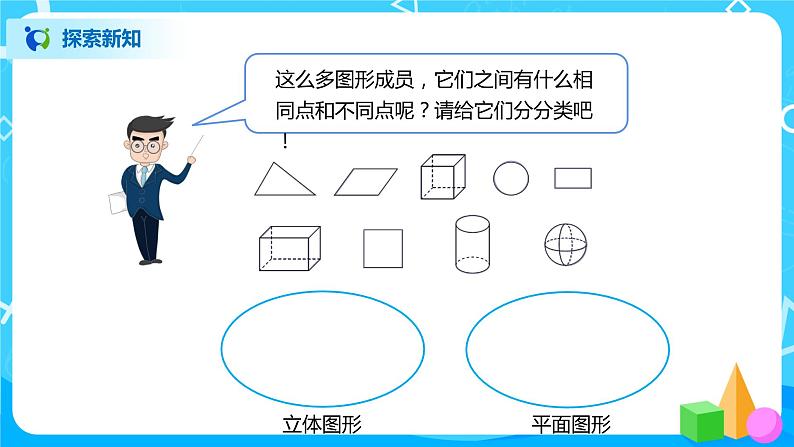 北师大版四年级下册《图形分类》课件+教案+同步练习05