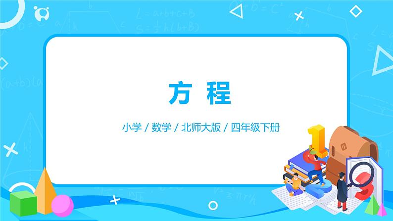 北师大版四年级下册《方程》课件+教案+同步练习01