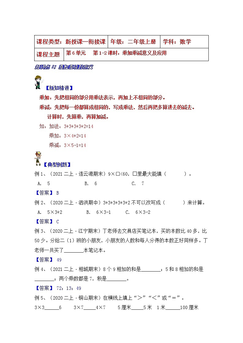 【同步课时优选讲义】苏教版二年级上册数学第6单元 第1-2课时：乘加乘减意义及应用（学生版+ 教师版）学案01