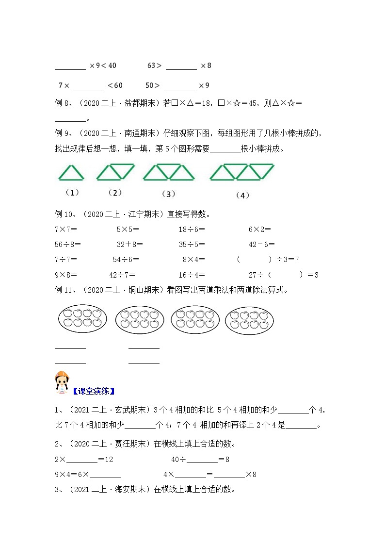 【同步课时优选讲义】苏教版二年级上册数学第6单元 第1-2课时：乘加乘减意义及应用（学生版+ 教师版）学案02