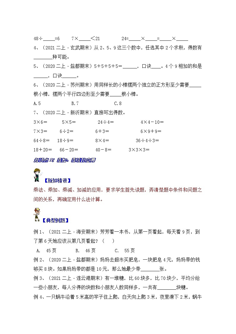 【同步课时优选讲义】苏教版二年级上册数学第6单元 第1-2课时：乘加乘减意义及应用（学生版+ 教师版）学案03