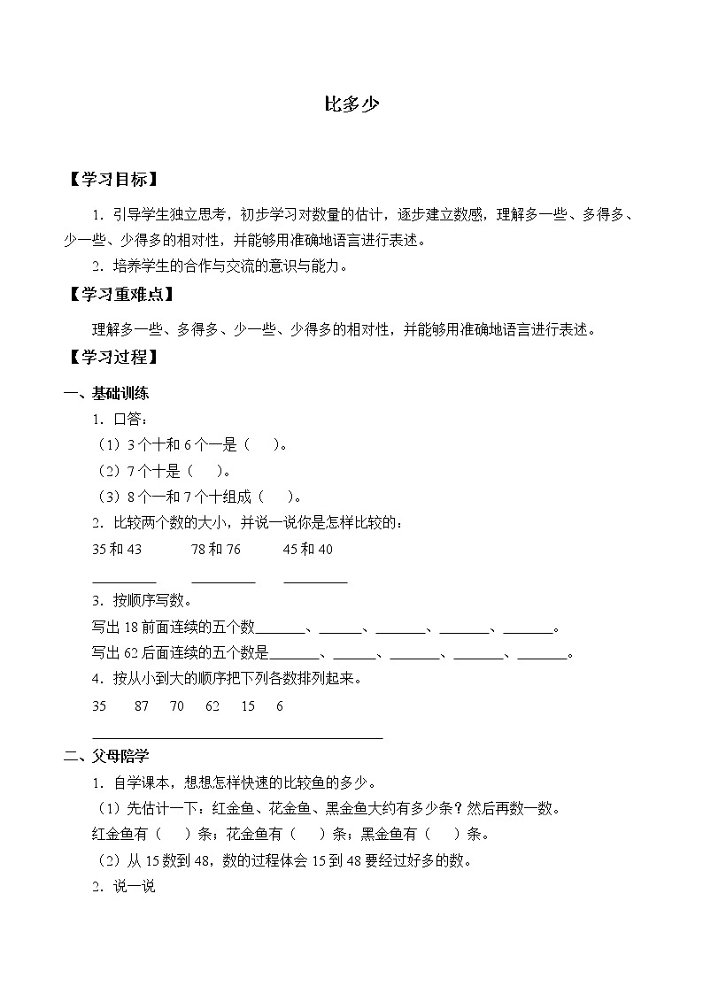 浙教版一年级数学上册  7、比多少_学案01