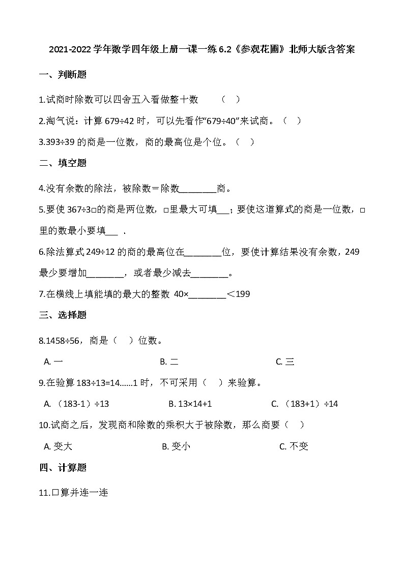 2021-2022学年数学四年级上册一课一练6.2《参观花圃》北师大版含答案第1页