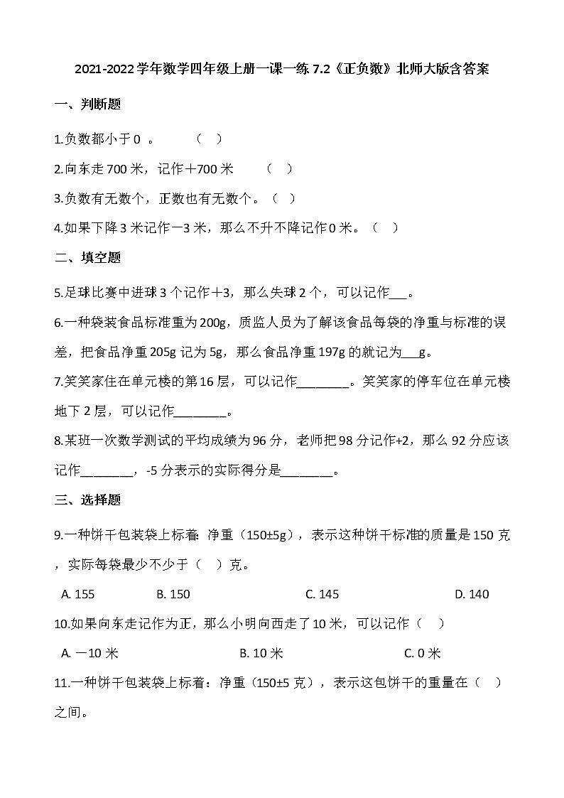 2021-2022学年数学四年级上册一课一练7.2《正负数》北师大版含答案第1页