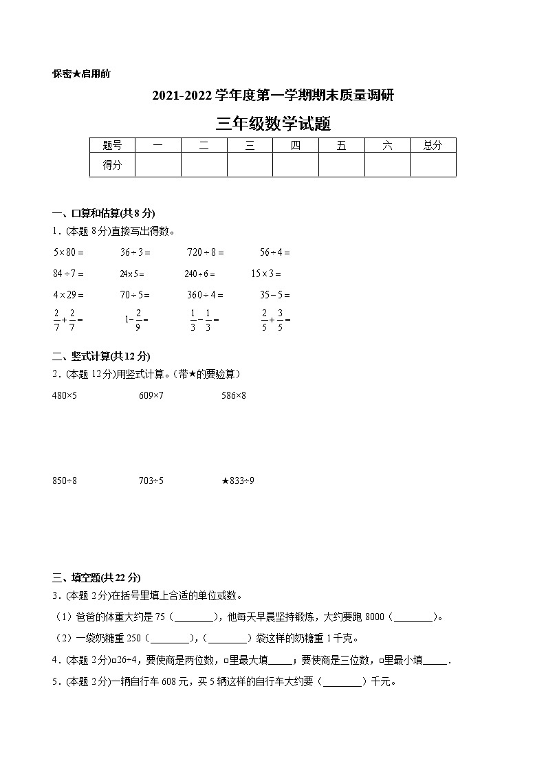 江苏省地区2021-2022学年度三年级第一学期期末数学押题卷C【试卷+答案】苏教版01