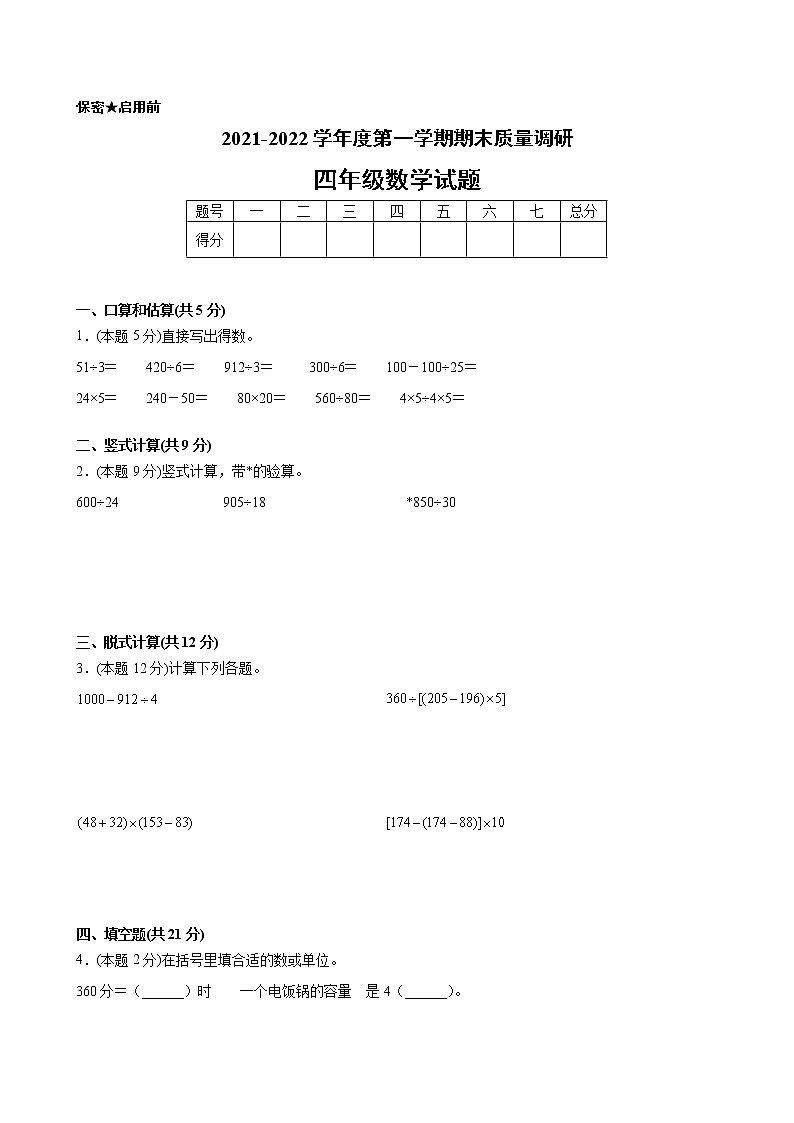 江苏省地区2021-2022学年度四年级第一学期期末数学押题卷C【试卷+答案】苏教版第1页