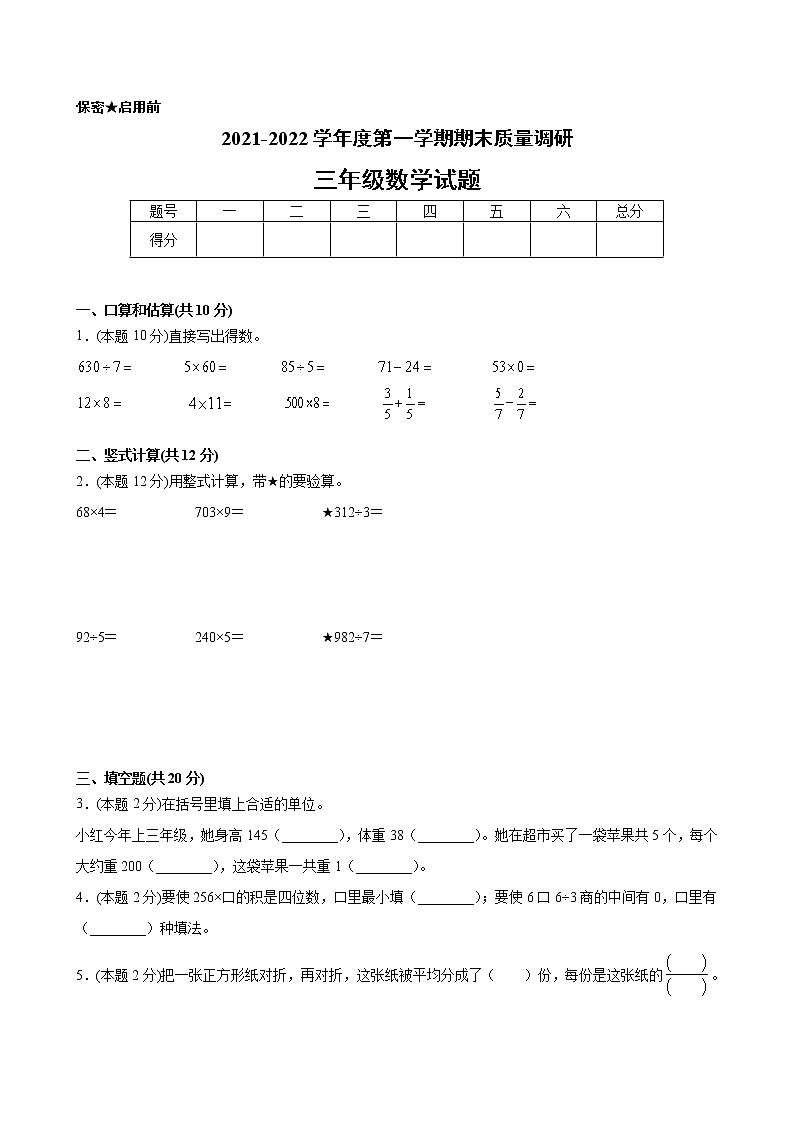 江苏省地区2021-2022学年度三年级第一学期期末数学押题卷B【试卷+答案】苏教版第1页