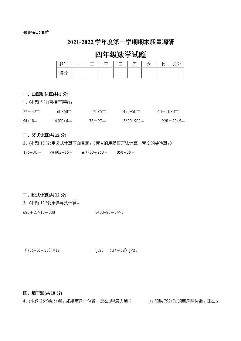 江苏省地区2021-2022学年度四年级第一学期期末数学押题卷B【试卷+答案】苏教版第1页