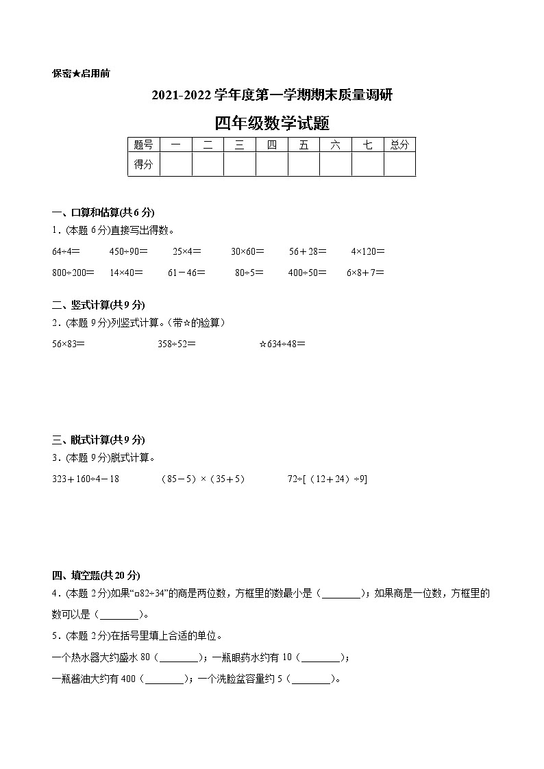 江苏省地区2021-2022学年度四年级第一学期期末数学押题卷A【试卷+答案】苏教版第1页