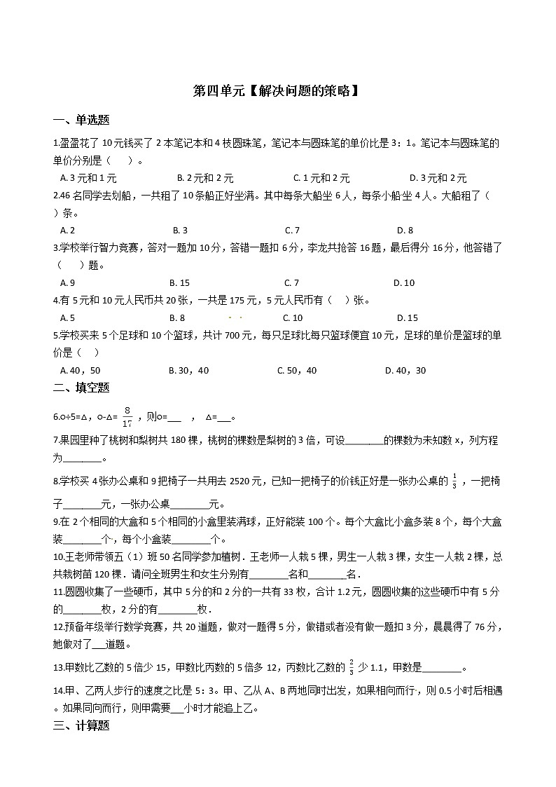 苏教版数学六年级上册第四单元【解决问题的策略】精华篇训练题含答案第1页