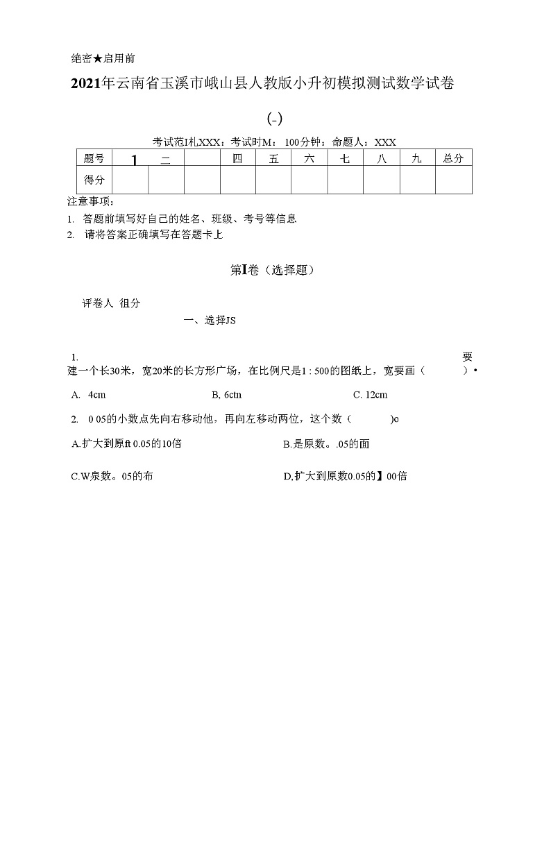 2021年云南省玉溪市峨山县人教版小升初模拟测试数学试卷(一)第1页