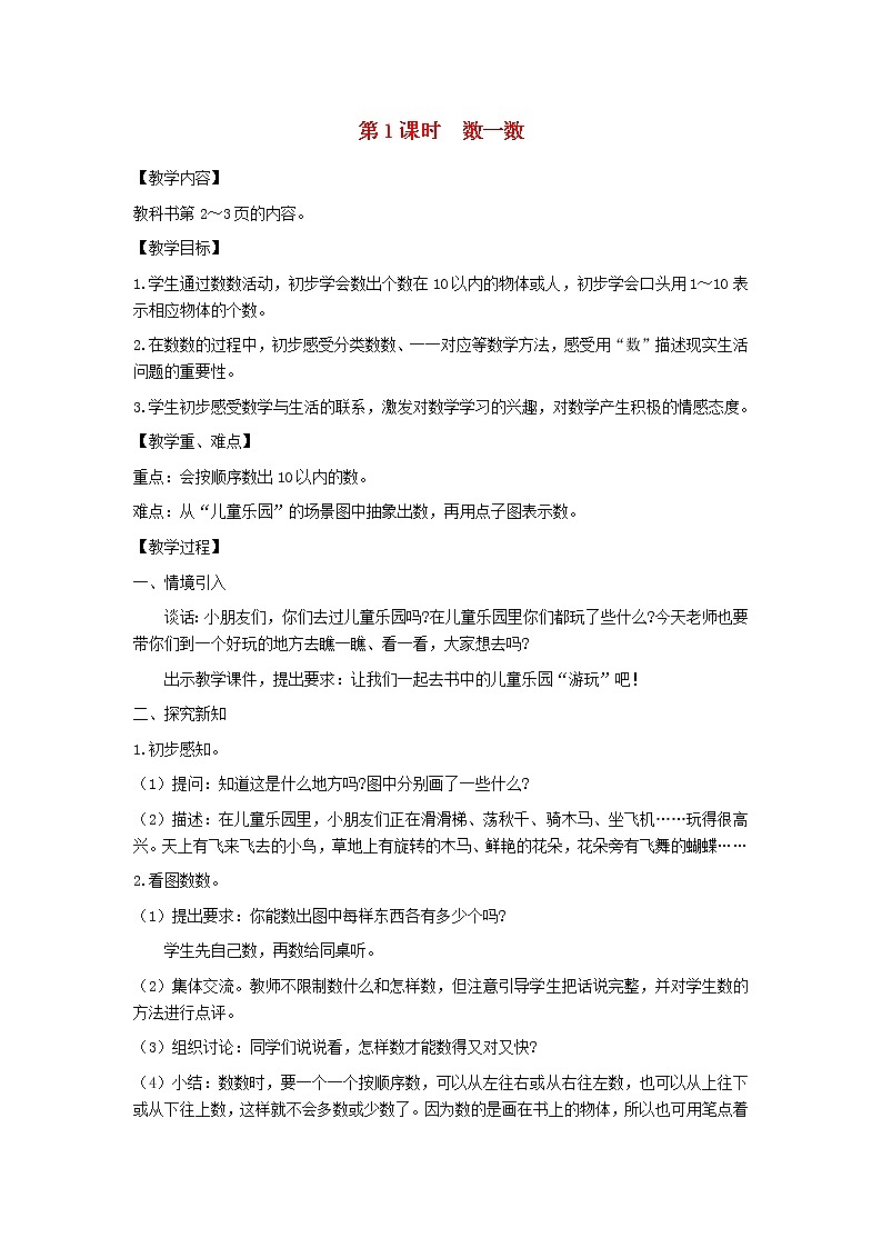 一年级数学上册第一单元数一数教案苏教版第1页