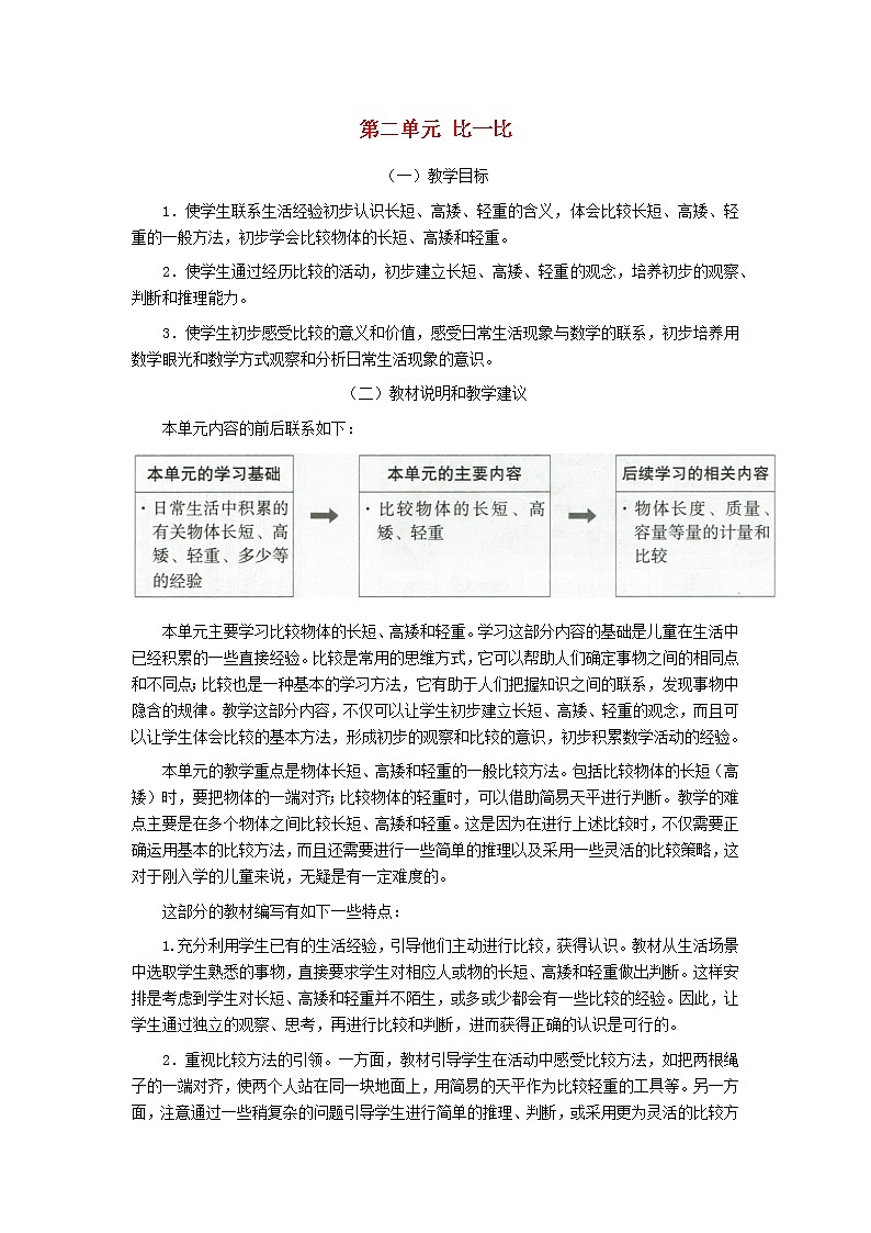 一年级数学上册第二单元比一比教材分析苏教版教案第1页