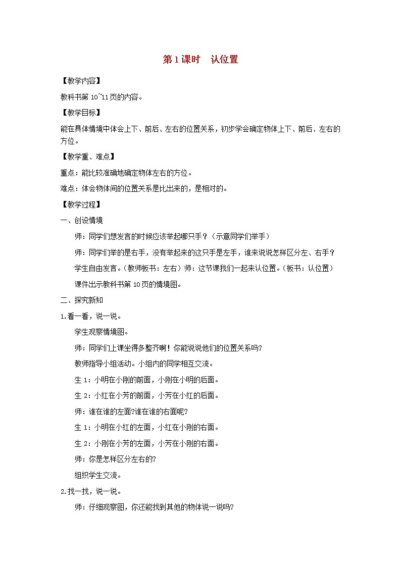 一年级数学上册第四单元认位置教案苏教版第1页