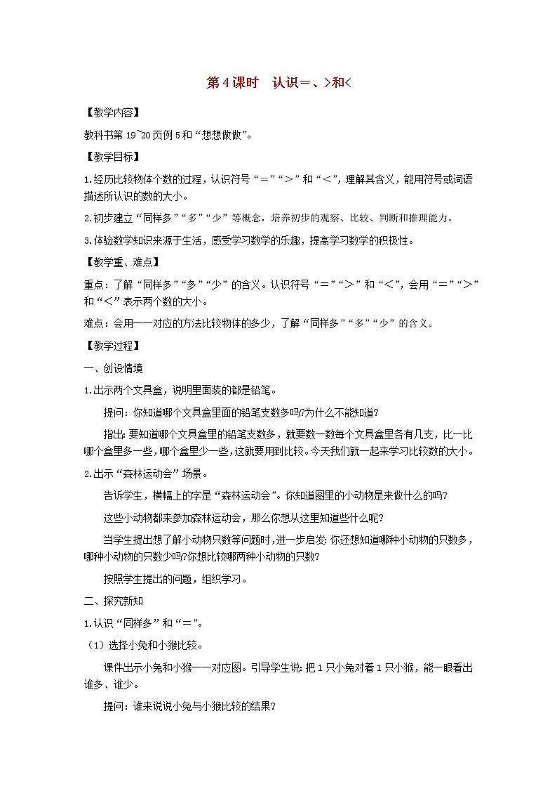 一年级数学上册第五单元认识10以内的数第4课时认识=＞和＜教案苏教版第1页
