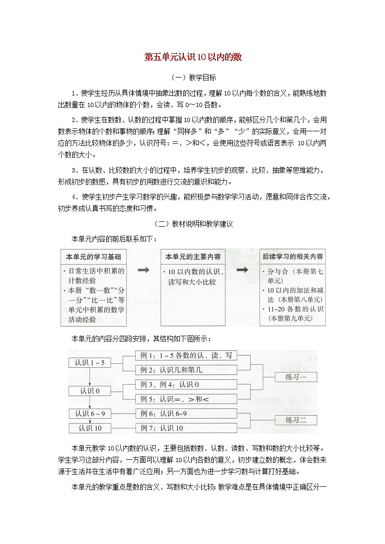 一年级数学上册第五单元认识10以内的数教材分析苏教版教案01