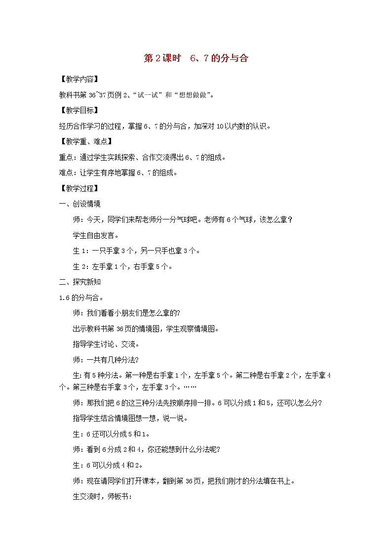一年级数学上册第七单元分与合第2课时67的分与合教案苏教版第1页
