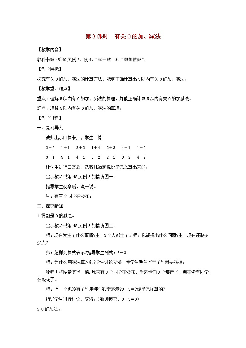 一年级数学上册第八单元10以内的加法和减法第3课时有关0的加减法教案苏教版第1页