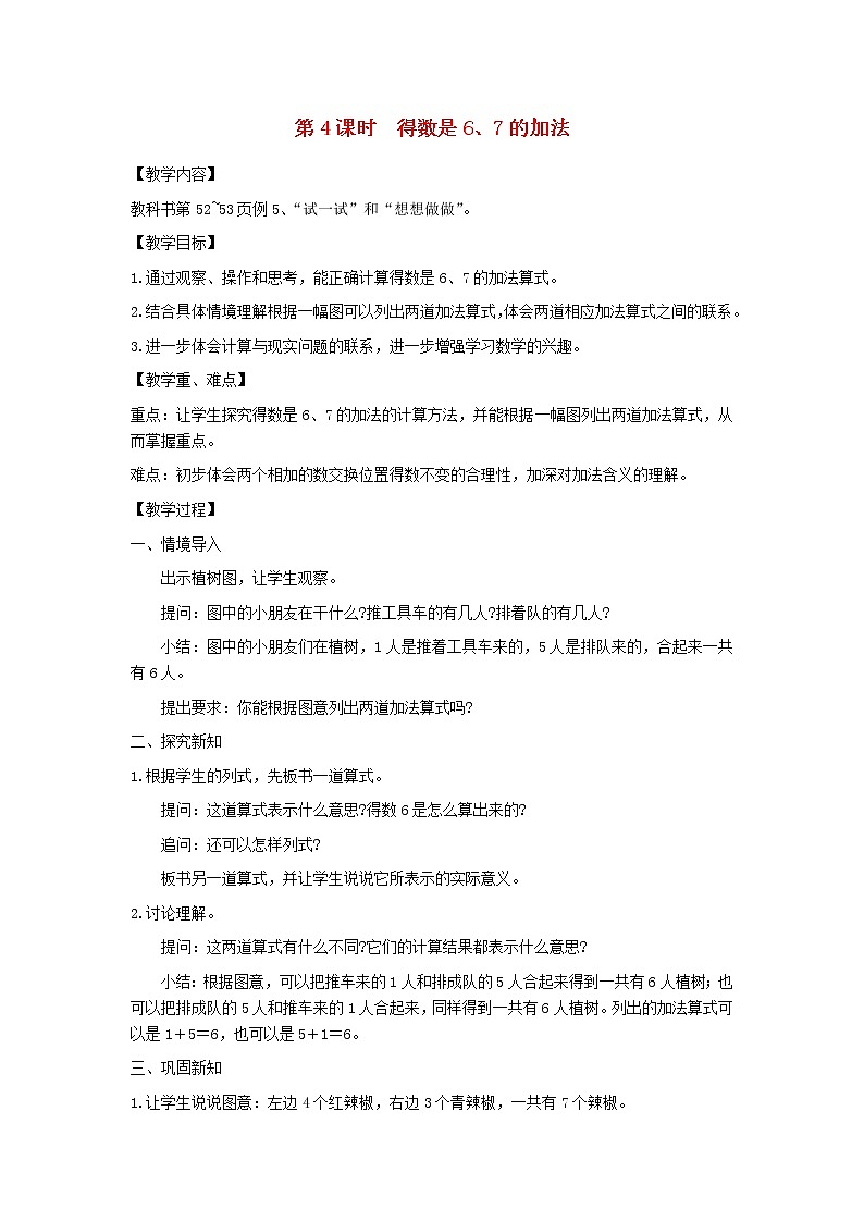 一年级数学上册第八单元10以内的加法和减法第4课时得数是67的加法教案苏教版第1页