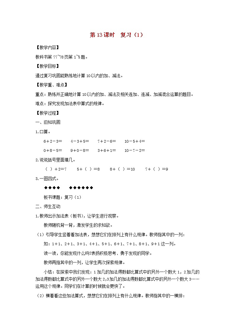 一年级数学上册第八单元10以内的加法和减法第13课时复习1教案苏教版第1页