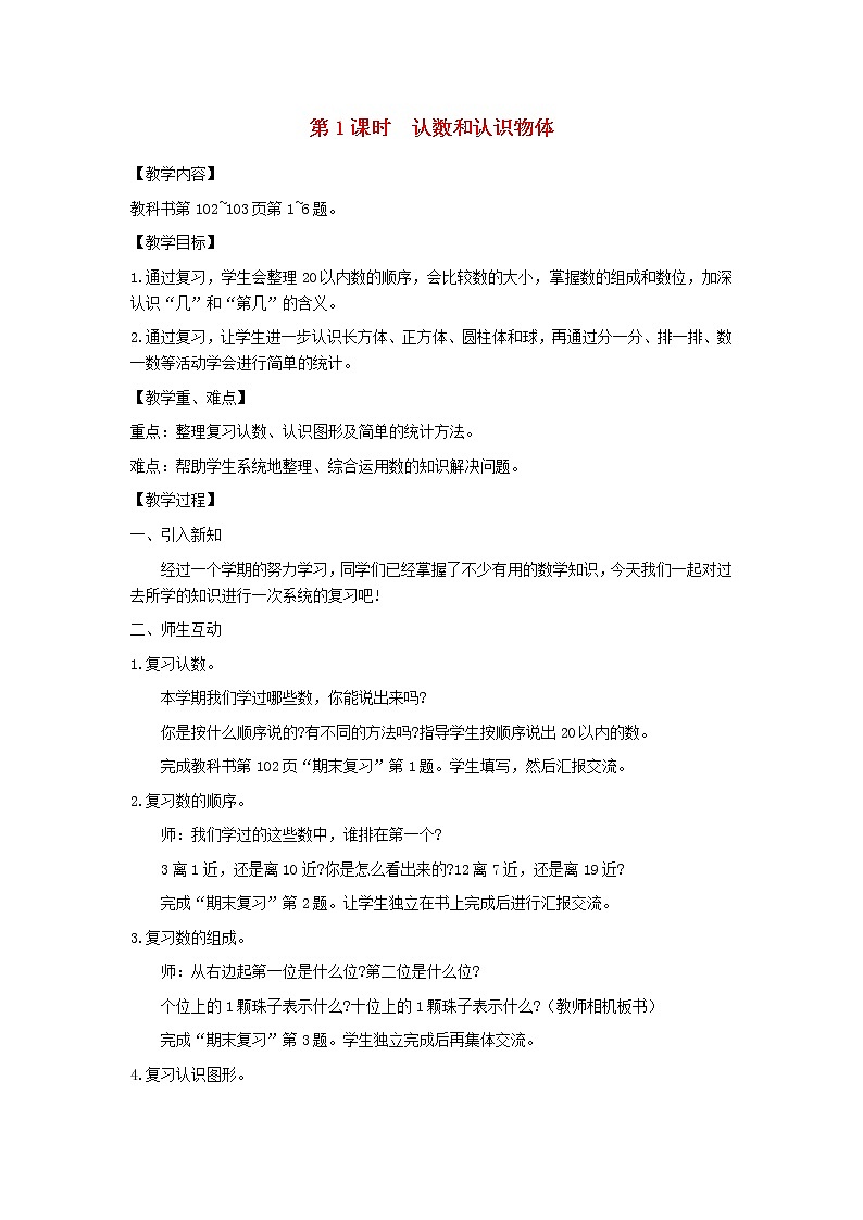 一年级数学上册第十一单元期末复习第1课时认数和认识物体教案苏教版第1页