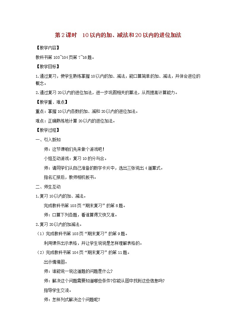 一年级数学上册第十一单元期末复习第2课时10以内的加减法和20以内的进位加法教案苏教版第1页