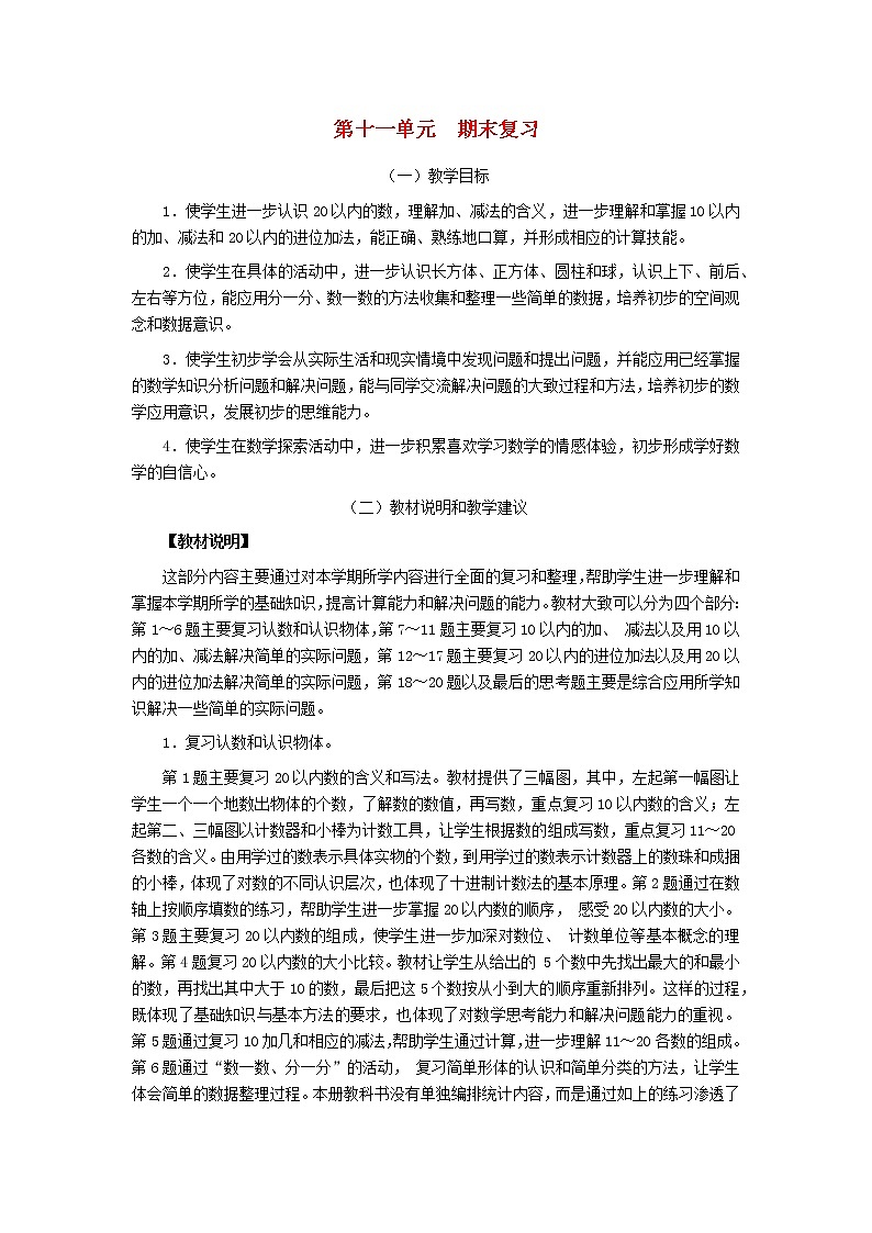 一年级数学上册第十一单元期末复习教材分析苏教版教案01
