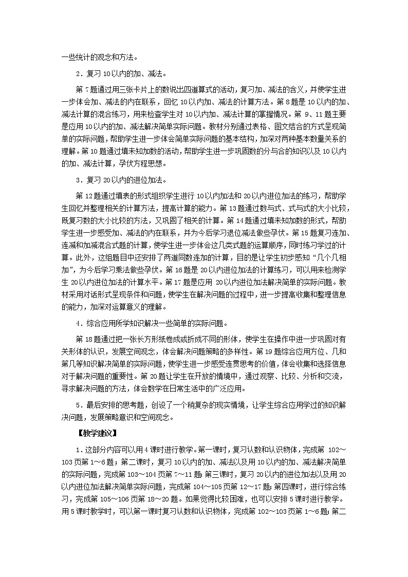 一年级数学上册第十一单元期末复习教材分析苏教版教案02