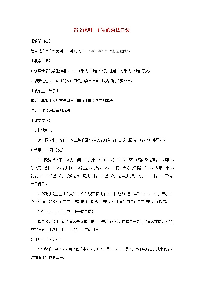 二年级数学上册第三单元表内乘法一第2课时1_4的乘法口诀教案苏教版01