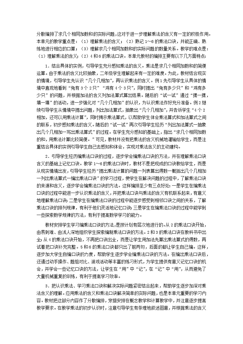 二年级数学上册第三单元表内乘法一教材分析苏教版教案第2页