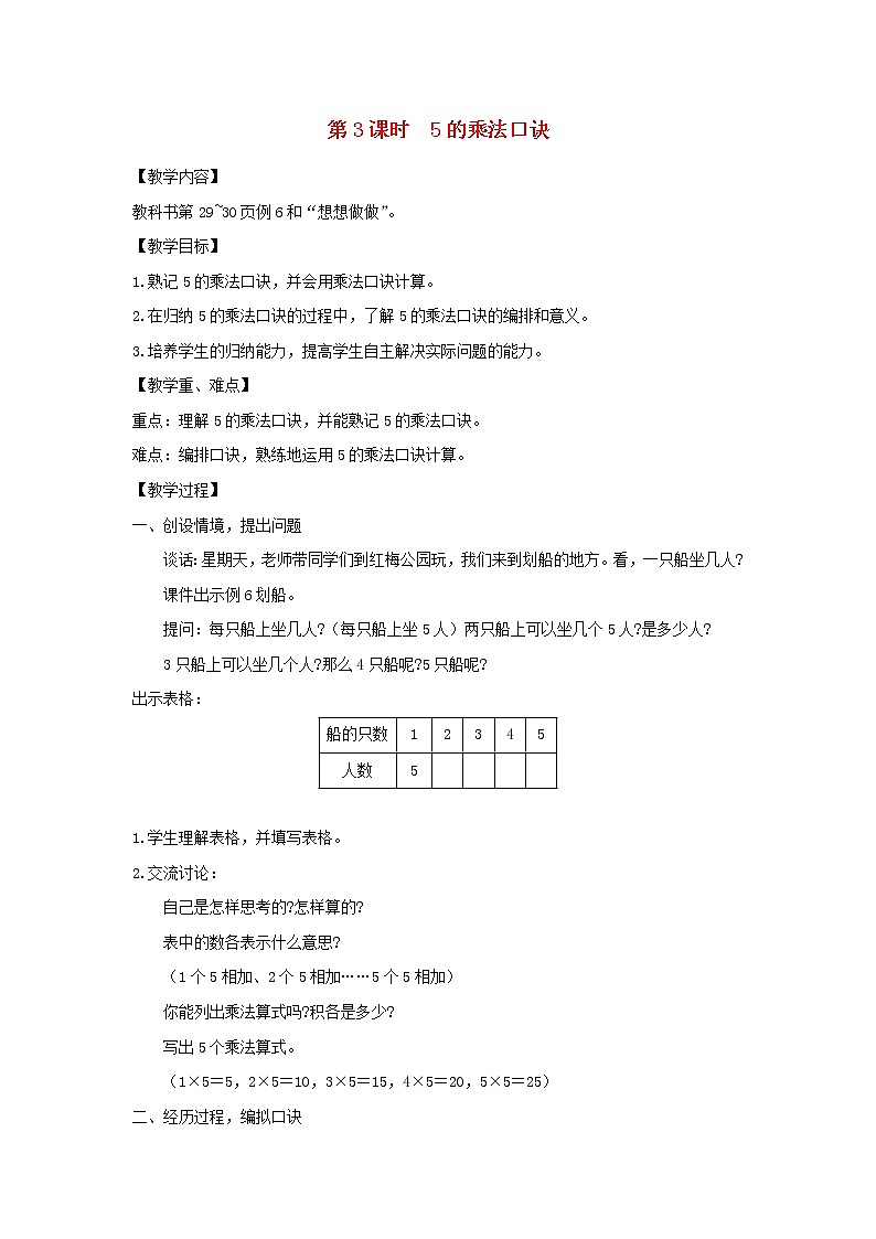二年级数学上册第三单元表内乘法一第3课时5的乘法口诀教案苏教版01