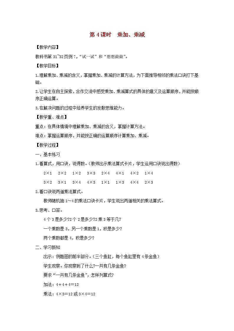 二年级数学上册第三单元表内乘法一第4课时乘加乘减教案苏教版第1页