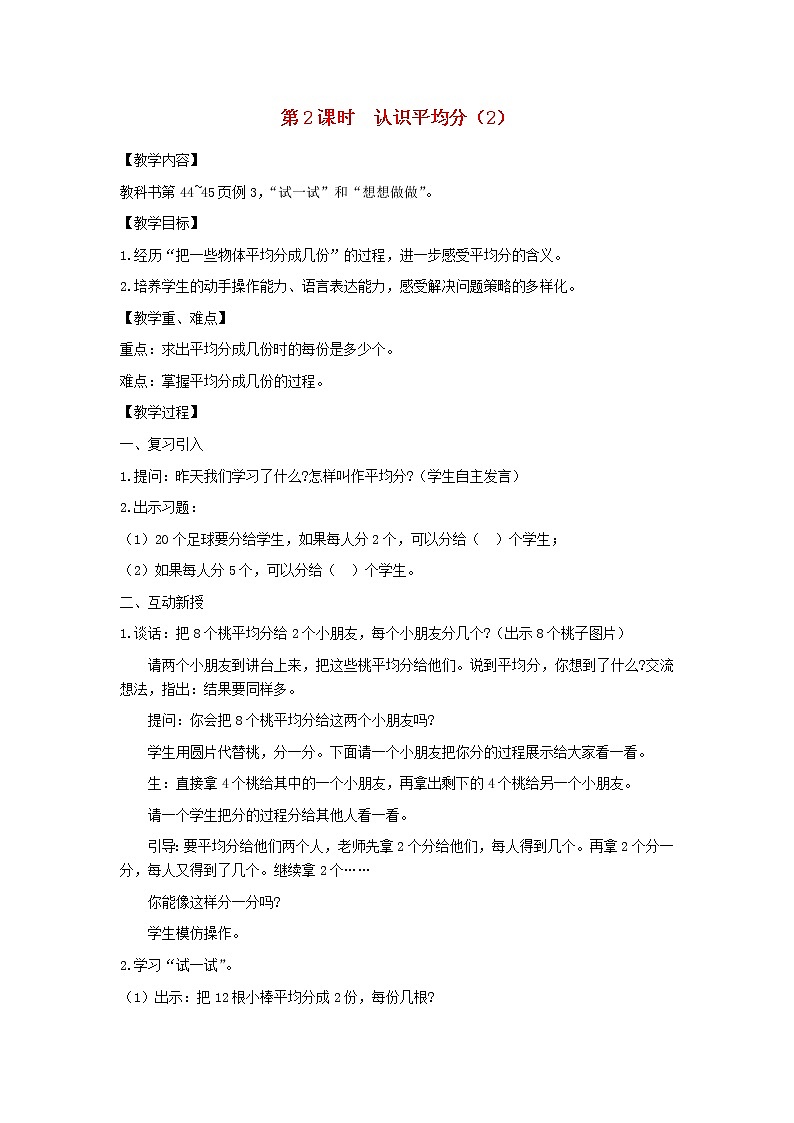 二年级数学上册第四单元表内除法一第2课时认识平均分2教案苏教版第1页