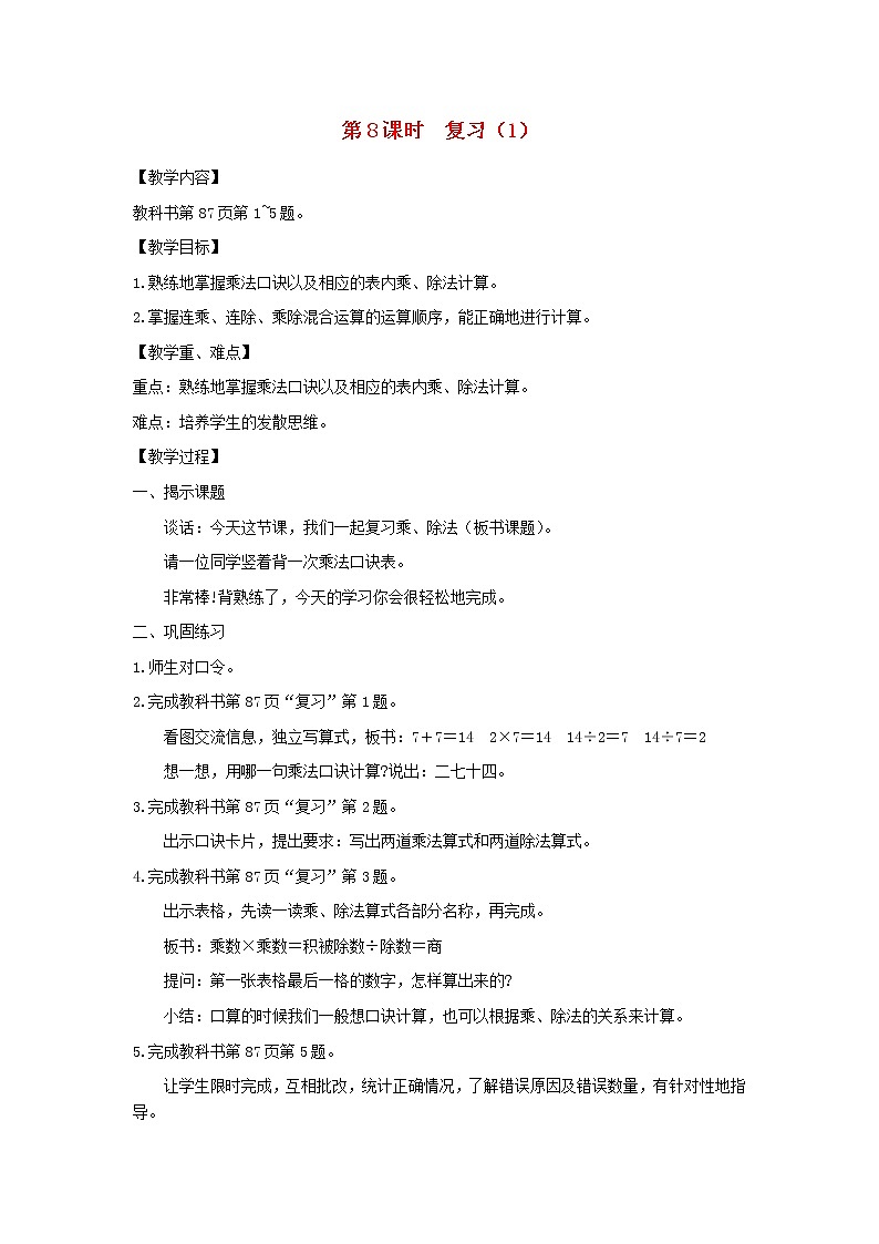 二年级数学上册第六单元表内乘法和表内除法二第8课时复习1教案苏教版01