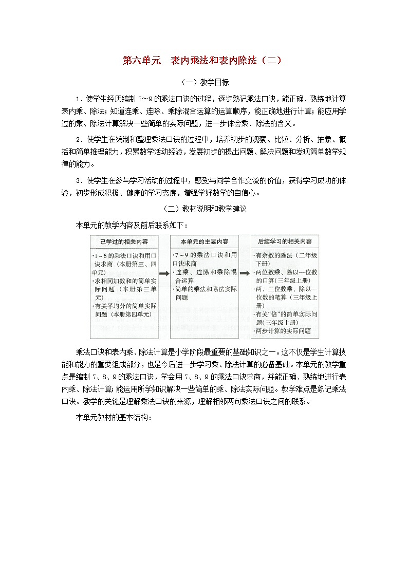 二年级数学上册第六单元表内乘法和表内除法二教材分析苏教版教案第1页